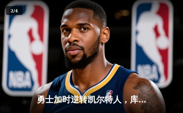 勇士加时逆转凯尔特人，库里砍下43分创赛季新高 - 2