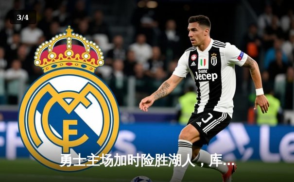 勇士主场加时险胜湖人，库里41分献关键三分锁定胜局 - 3