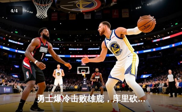 勇士爆冷击败雄鹿，库里砍下38分率队守住主场优势 - 4