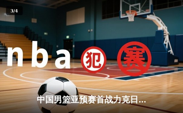 中国男篮亚预赛首战力克日本，胡金秋28+13统治内线 - 3