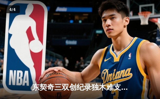 东契奇三双创纪录独木难支，凯尔特人主场险胜独行侠夺总决赛开门红 - 4