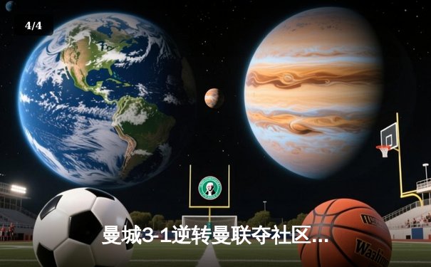 曼城3-1逆转曼联夺社区盾，哈兰德双响闪耀温布利 - 4