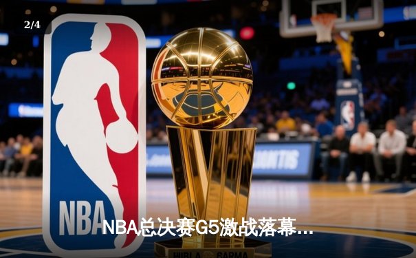 NBA总决赛G5激战落幕，勇士险胜凯尔特人夺得冠军点 - 2