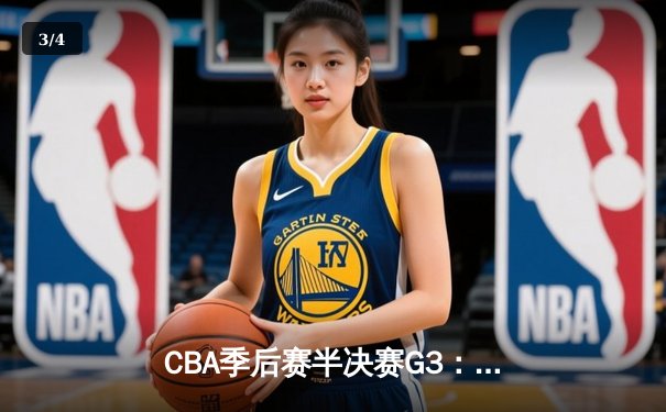 CBA季后赛半决赛G3：广东宏远主场加时险胜辽宁本钢 赵睿关键三分锁定胜局 - 3
