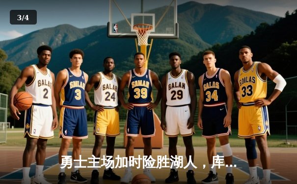 勇士主场加时险胜湖人，库里狂砍47分创赛季新高 - 3