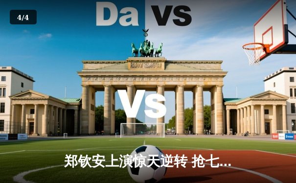 郑钦安上演惊天逆转 抢七鏖战险胜萨巴伦卡首夺澳网桂冠 - 4