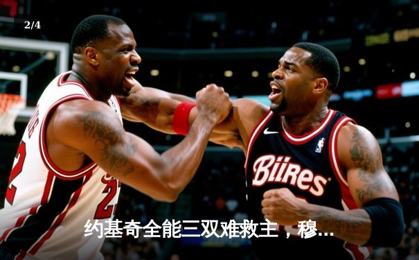 约基奇全能三双难救主，穆雷绝杀超时掘金惜败森林狼 - 2