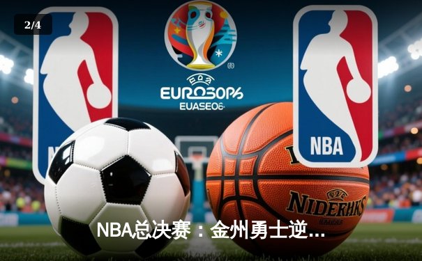 NBA总决赛：金州勇士逆转波士顿凯尔特人夺得队史第七冠 - 2