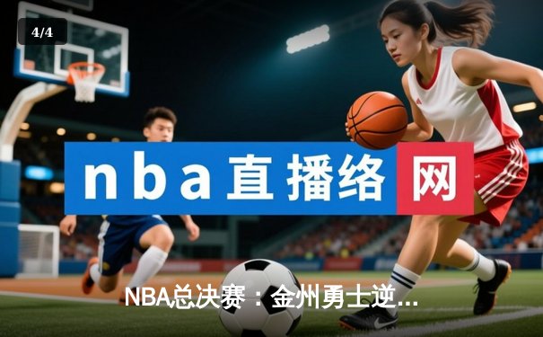 NBA总决赛：金州勇士逆转波士顿凯尔特人夺得队史第七冠 - 4