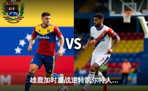 雄鹿加时鏖战逆转凯尔特人 字母哥44分20篮板创纪录 - 4