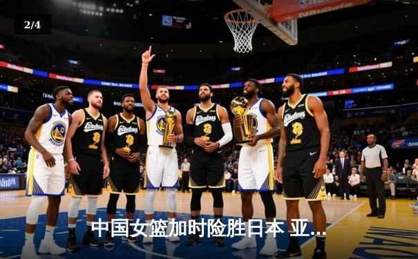 中国女篮加时险胜日本 亚洲杯夺冠重返亚洲之巅 - 2