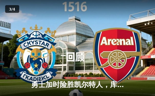 勇士加时险胜凯尔特人，库里狂砍43分上演三分雨 - 3