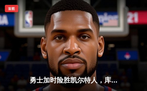 勇士加时险胜凯尔特人，库里狂砍43分带队逆转，总决赛战成2-2平