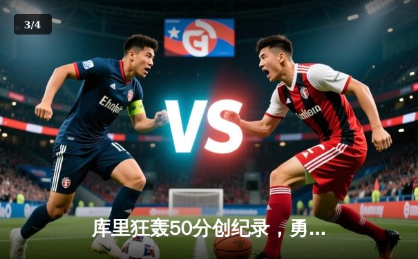 库里狂轰50分创纪录，勇士加时险胜国王迎开门红 - 3