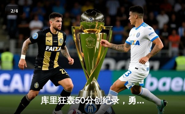 库里狂轰50分创纪录，勇士加时险胜国王夺赛点 - 2