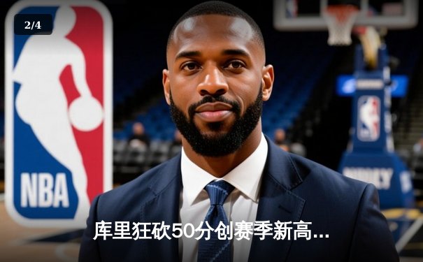 库里狂砍50分创赛季新高 勇士加时险胜国王迎四连胜 - 2