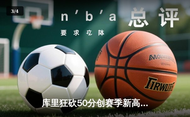 库里狂砍50分创赛季新高 勇士加时险胜国王迎四连胜 - 3