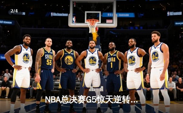 NBA总决赛G5惊天逆转：掘金主场加时险胜热火，约基奇砍下41分准三双 - 2
