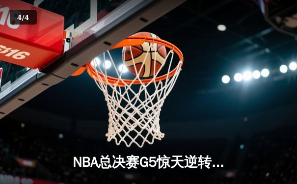 NBA总决赛G5惊天逆转：掘金主场加时险胜热火，约基奇砍下41分准三双 - 4