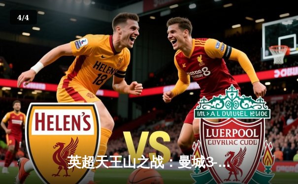 英超天王山之战：曼城3-1力克阿森纳，哈兰德双响锁定胜局 - 4