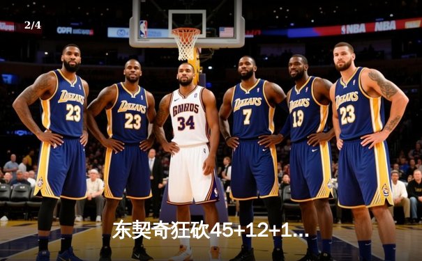 东契奇狂砍45+12+15超级三双，独行侠加时险胜快船挺进西部半决赛 - 2