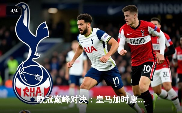 欧冠巅峰对决：皇马加时鏖战3-2力克拜仁，维尼修斯双响本泽马绝杀 - 4