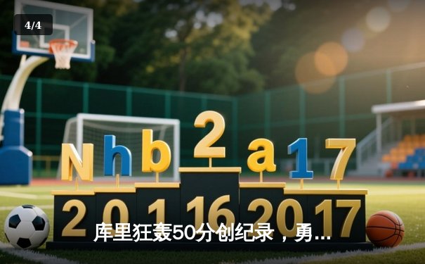 库里狂轰50分创纪录，勇士加时险胜国王迎开门红 - 4