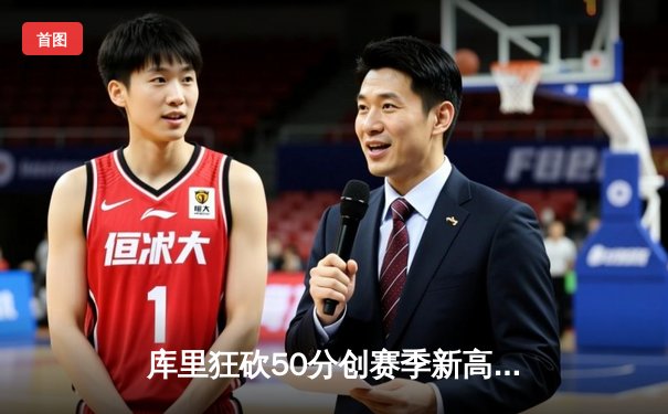 库里狂砍50分创赛季新高，勇士加时险胜国王，系列赛悬念再起