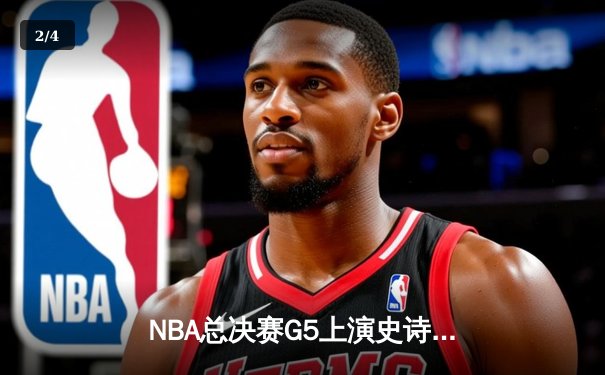 NBA总决赛G5上演史诗逆转 掘金加时险胜热火夺赛点 - 2