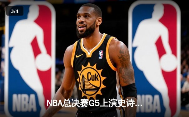 NBA总决赛G5上演史诗逆转 掘金加时险胜热火夺赛点 - 3