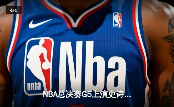 NBA总决赛G5上演史诗逆转 掘金加时险胜热火夺赛点 - 4