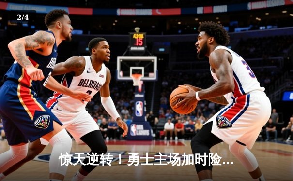 惊天逆转！勇士主场加时险胜凯尔特人，库里狂砍43分捍卫荣耀 - 2