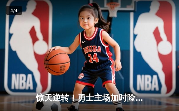 惊天逆转！勇士主场加时险胜凯尔特人，库里狂砍43分捍卫荣耀 - 4