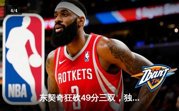 东契奇狂砍49分三双，独行侠加时险胜篮网迎四连胜 - 4