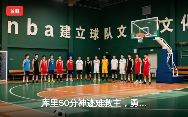 库里50分神迹难救主，勇士加时惜败老鹰，季后赛前景蒙阴影