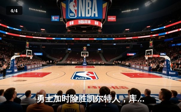 勇士加时险胜凯尔特人，库里40分创纪录，总决赛迎天王山 - 4