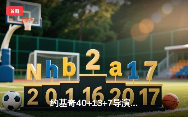 约基奇40+13+7导演20分逆转 掘金加时险胜勇士锁定季后赛席位