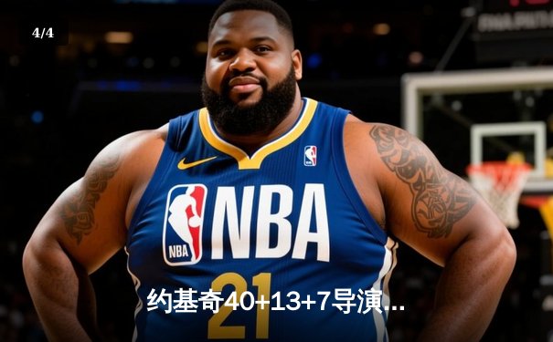 约基奇40+13+7导演20分逆转 掘金加时险胜勇士锁定季后赛席位 - 4