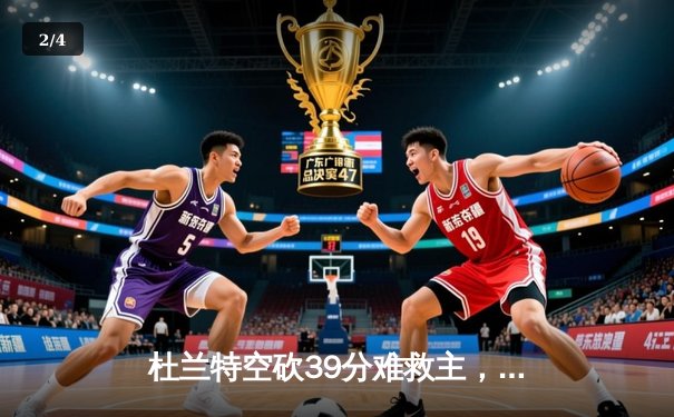 杜兰特空砍39分难救主，太阳末节崩盘惜败掘金 - 2