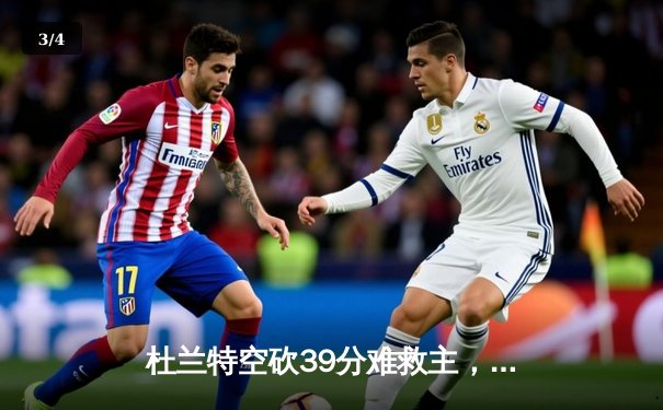 杜兰特空砍39分难救主，太阳末节崩盘惜败掘金 - 3