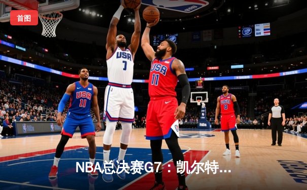 NBA总决赛G7：凯尔特人险胜勇士，塔图姆荣膺FMVP