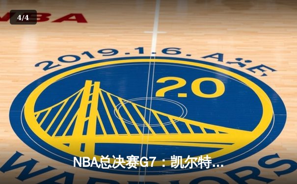 NBA总决赛G7：凯尔特人险胜勇士，塔图姆荣膺FMVP - 4