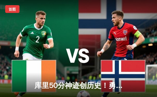 库里50分神迹创历史！勇士加时逆转凯尔特人夺总决赛天王山