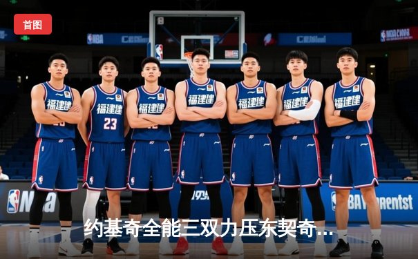 约基奇全能三双力压东契奇48分，掘金加时险胜独行侠迎六连胜