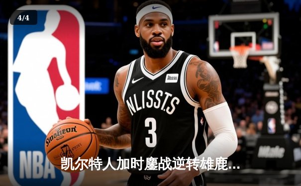 凯尔特人加时鏖战逆转雄鹿 塔图姆36+12+8统治关键时刻 - 4