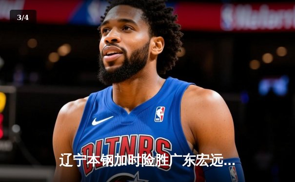 辽宁本钢加时险胜广东宏远 赵继伟33分导演逆转好戏 - 3