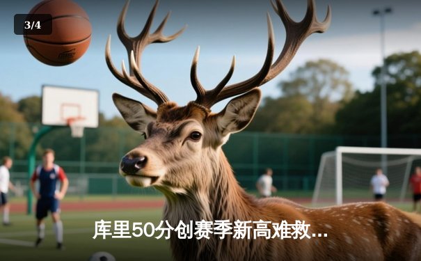 库里50分创赛季新高难救主，勇士加时惜败太阳，西部季后赛争夺白热化 - 3