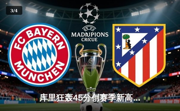 库里狂轰45分创赛季新高 勇士加时险胜凯尔特人重返西部前三 - 3