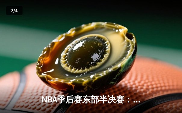 NBA季后赛东部半决赛：凯尔特人加时险胜雄鹿，塔图姆狂砍42分带队逆转 - 2