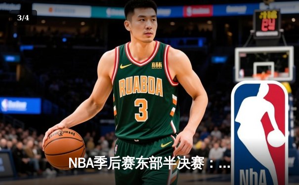 NBA季后赛东部半决赛：凯尔特人加时险胜雄鹿，塔图姆狂砍42分带队逆转 - 3